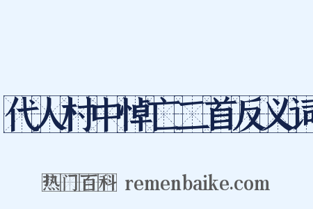 代人村中悼亡二首反义词是什么意思的图片
